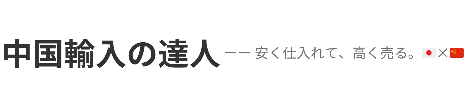 中国輸入の達人